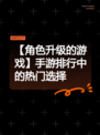【角色升级的游戏】手游排行中的热门选择