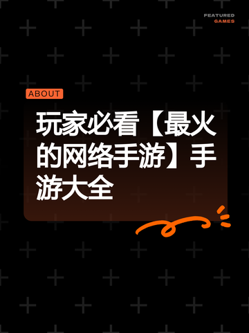 玩家必看【最火的网络手游】手游大全截图1