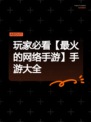 玩家必看【最火的网络手游】手游大全