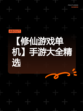 【修仙游戏单机】手游大全精选