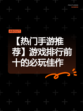【热门手游推荐】游戏排行前十的必玩佳作