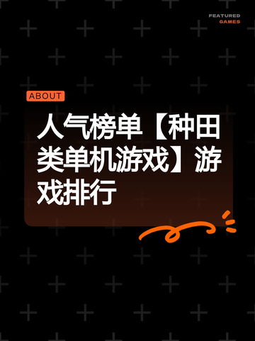 人气榜单【种田类单机游戏】游戏排行截图1
