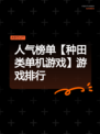 人气榜单【种田类单机游戏】游戏排行