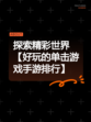 探索精彩世界【好玩的单击游戏手游排行】