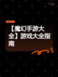 【魔幻手游大全】游戏大全指南