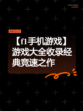【f1手机游戏】游戏大全收录经典竞速之作