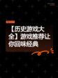 【历史游戏大全】游戏推荐让你回味经典