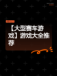 【大型赛车游戏】游戏大全推荐