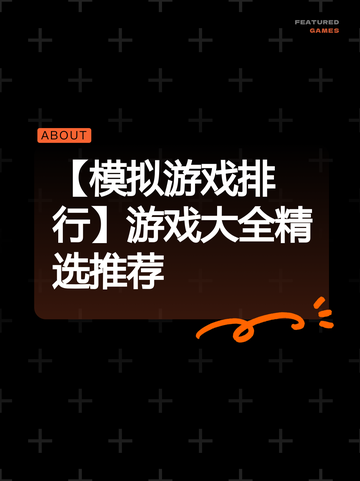 【模拟游戏排行】游戏大全精选推荐截图1