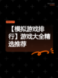 【模拟游戏排行】游戏大全精选推荐