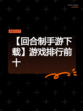 【回合制手游下载】游戏排行前十