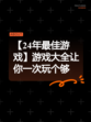 【24年最佳游戏】游戏大全让你一次玩个够