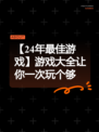 【24年最佳游戏】游戏大全让你一次玩个够