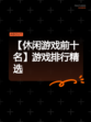 【休闲游戏前十名】游戏排行精选