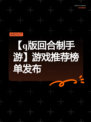 【q版回合制手游】游戏推荐榜单发布