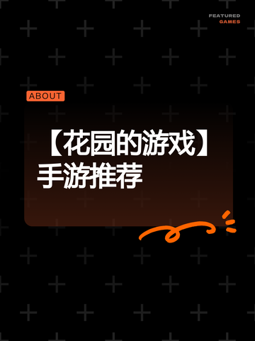 【花园的游戏】手游推荐截图1