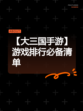 【大三国手游】游戏排行必备清单