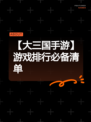 【大三国手游】游戏排行必备清单