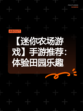 【迷你农场游戏】手游推荐：体验田园乐趣