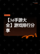 【3d手游大全】游戏排行分享