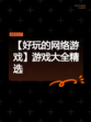 【好玩的网络游戏】游戏大全精选