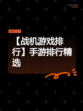 【战机游戏排行】手游排行精选