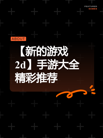 【新的游戏2d】手游大全精彩推荐截图1
