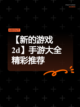 【新的游戏2d】手游大全精彩推荐截图1
