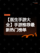 【医生手游大全】手游推荐最新热门榜单截图1