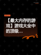 【最大内存的游戏】游戏大全中的顶级…
