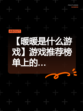 【暖暖是什么游戏】游戏推荐榜单上的…