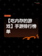 【吃内存的游戏】手游排行榜单
