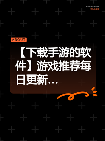【下载手游的软件】游戏推荐每日更新…截图1