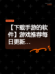 【下载手游的软件】游戏推荐每日更新…截图1