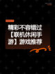 精彩不容错过【联机休闲手游】游戏推荐截图1
