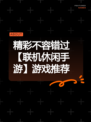 精彩不容错过【联机休闲手游】游戏推荐