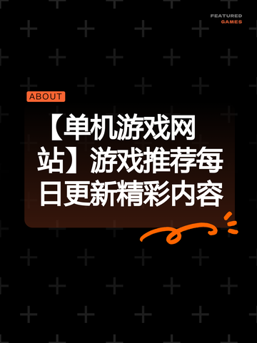 【单机游戏网站】游戏推荐每日更新精彩内容截图1