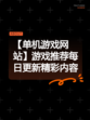 【单机游戏网站】游戏推荐每日更新精彩内容