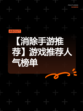 【消除手游推荐】游戏推荐人气榜单
