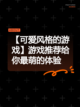 【可爱风格的游戏】游戏推荐给你最萌的体验截图1