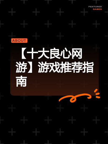 【十大良心网游】游戏推荐指南截图1
