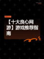 【十大良心网游】游戏推荐指南