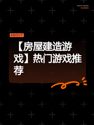 【房屋建造游戏】热门游戏推荐截图1