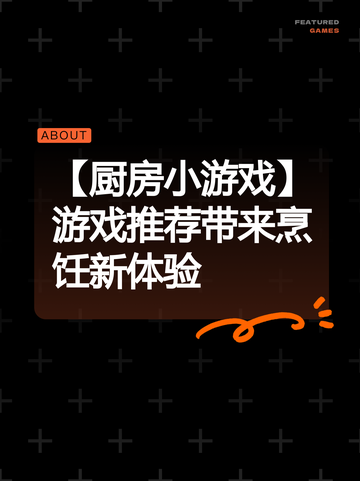 【厨房小游戏】游戏推荐带来烹饪新体验截图1