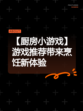 【厨房小游戏】游戏推荐带来烹饪新体验