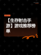 【生存射击手游】游戏推荐榜单