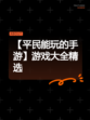 【平民能玩的手游】游戏大全精选