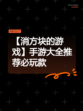 【消方块的游戏】手游大全推荐必玩款