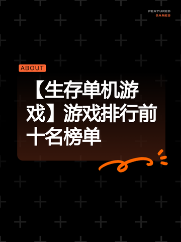 【生存单机游戏】游戏排行前十名榜单截图1