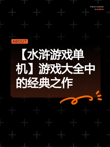 【水浒游戏单机】游戏大全中的经典之作截图1